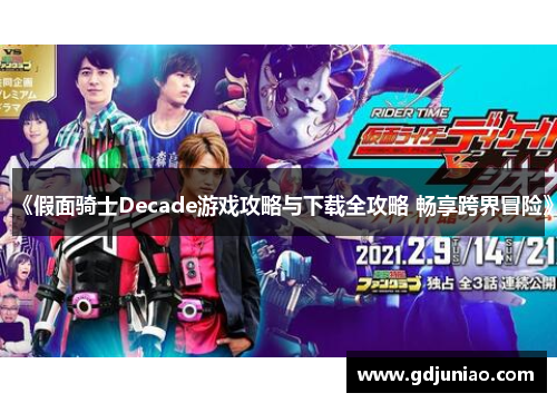 《假面骑士Decade游戏攻略与下载全攻略 畅享跨界冒险》