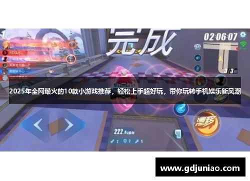 2025年全网最火的10款小游戏推荐，轻松上手超好玩，带你玩转手机娱乐新风潮