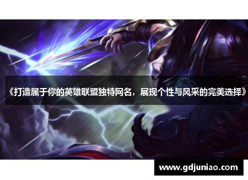 《打造属于你的英雄联盟独特网名，展现个性与风采的完美选择》