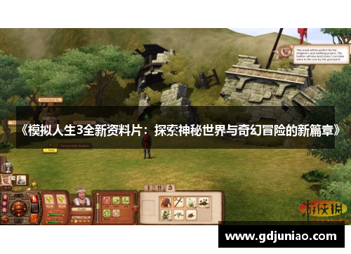 《模拟人生3全新资料片：探索神秘世界与奇幻冒险的新篇章》