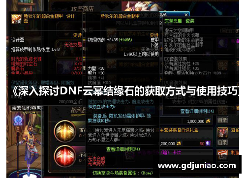 《深入探讨DNF云幂结缘石的获取方式与使用技巧》