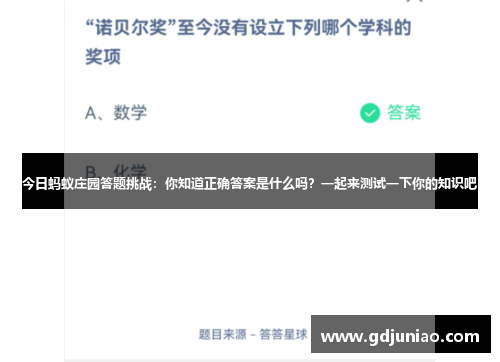 今日蚂蚁庄园答题挑战：你知道正确答案是什么吗？一起来测试一下你的知识吧
