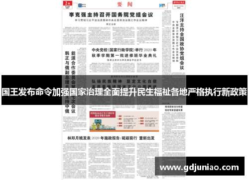 国王发布命令加强国家治理全面提升民生福祉各地严格执行新政策