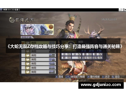 《大蛇无双Z存档攻略与技巧分享：打造最强阵容与通关秘籍》
