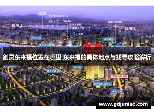 剑灵东来福位置在哪里 东来福的具体地点与找寻攻略解析