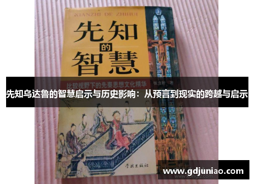 先知乌达鲁的智慧启示与历史影响：从预言到现实的跨越与启示