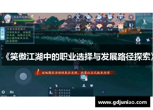 《笑傲江湖中的职业选择与发展路径探索》