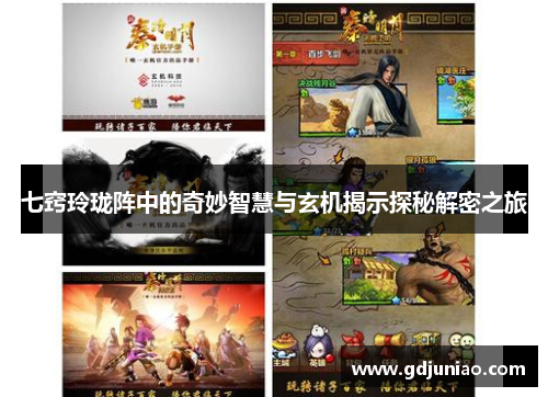 七窍玲珑阵中的奇妙智慧与玄机揭示探秘解密之旅