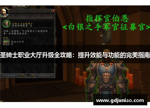 圣骑士职业大厅升级全攻略：提升效能与功能的完美指南
