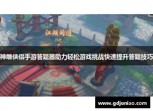 神雕侠侣手游答题器助力轻松游戏挑战快速提升答题技巧