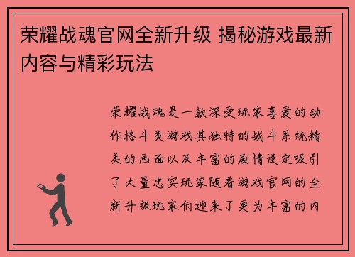 荣耀战魂官网全新升级 揭秘游戏最新内容与精彩玩法