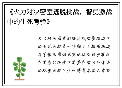 《火力对决密室逃脱挑战，智勇激战中的生死考验》