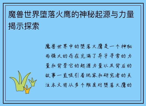 魔兽世界堕落火鹰的神秘起源与力量揭示探索