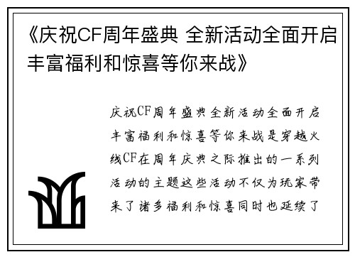 《庆祝CF周年盛典 全新活动全面开启 丰富福利和惊喜等你来战》
