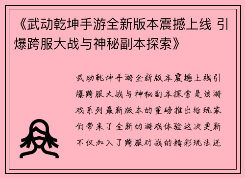 《武动乾坤手游全新版本震撼上线 引爆跨服大战与神秘副本探索》