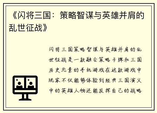 《闪将三国：策略智谋与英雄并肩的乱世征战》