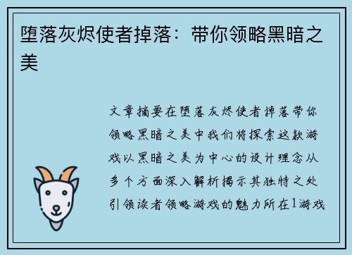 堕落灰烬使者掉落：带你领略黑暗之美