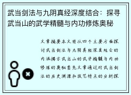 武当剑法与九阴真经深度结合：探寻武当山的武学精髓与内功修炼奥秘