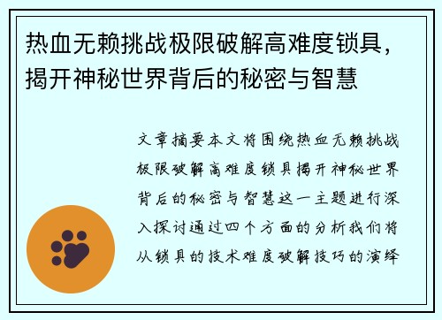 热血无赖挑战极限破解高难度锁具，揭开神秘世界背后的秘密与智慧