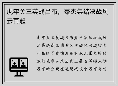 虎牢关三英战吕布，豪杰集结决战风云再起