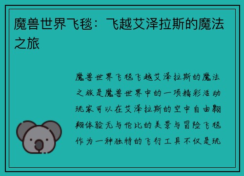 魔兽世界飞毯：飞越艾泽拉斯的魔法之旅