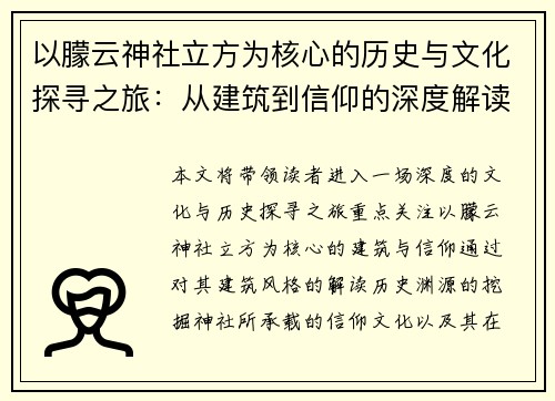以朦云神社立方为核心的历史与文化探寻之旅：从建筑到信仰的深度解读