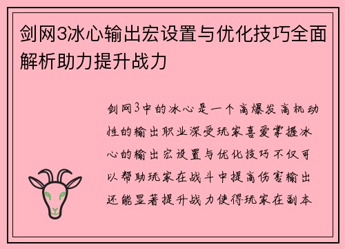 剑网3冰心输出宏设置与优化技巧全面解析助力提升战力