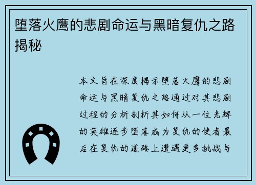 堕落火鹰的悲剧命运与黑暗复仇之路揭秘