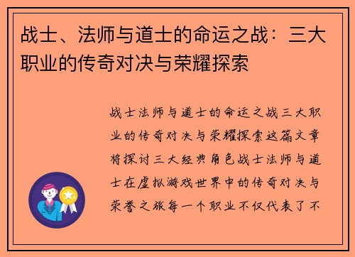 战士、法师与道士的命运之战：三大职业的传奇对决与荣耀探索
