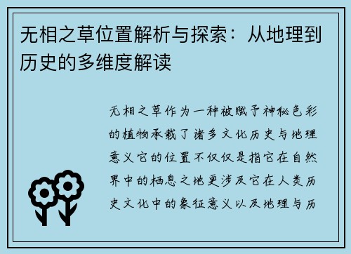 无相之草位置解析与探索：从地理到历史的多维度解读