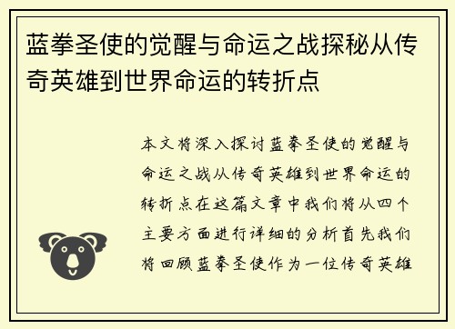 蓝拳圣使的觉醒与命运之战探秘从传奇英雄到世界命运的转折点