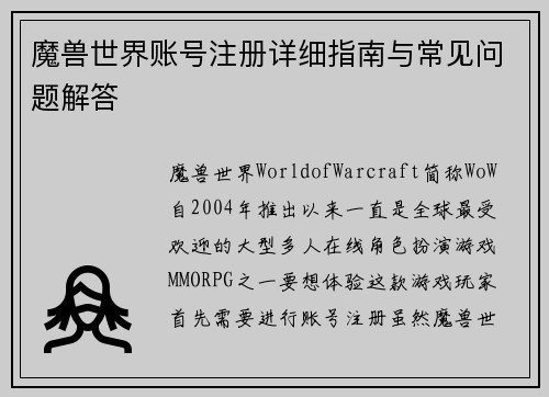 魔兽世界账号注册详细指南与常见问题解答