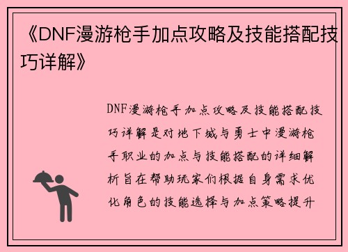《DNF漫游枪手加点攻略及技能搭配技巧详解》