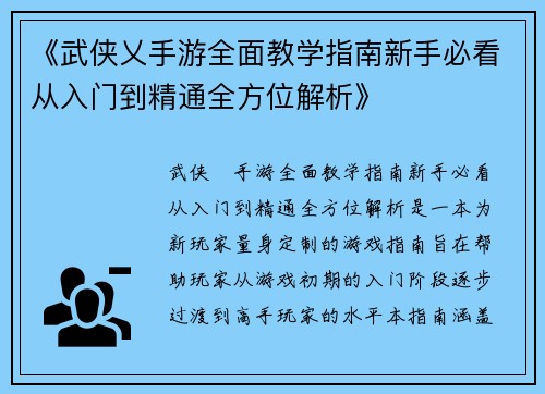 《武侠乂手游全面教学指南新手必看从入门到精通全方位解析》