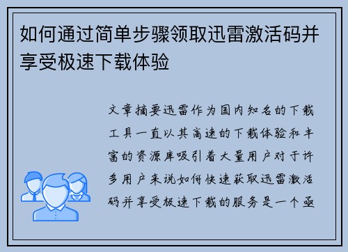 如何通过简单步骤领取迅雷激活码并享受极速下载体验