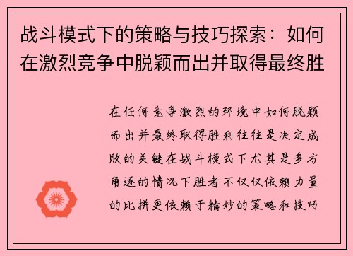 战斗模式下的策略与技巧探索：如何在激烈竞争中脱颖而出并取得最终胜利