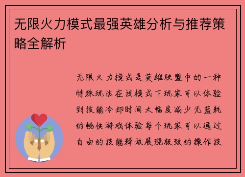 无限火力模式最强英雄分析与推荐策略全解析