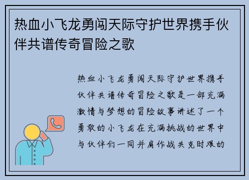 热血小飞龙勇闯天际守护世界携手伙伴共谱传奇冒险之歌
