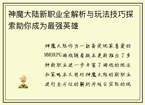 神魔大陆新职业全解析与玩法技巧探索助你成为最强英雄