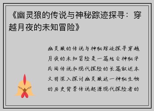 《幽灵狼的传说与神秘踪迹探寻：穿越月夜的未知冒险》