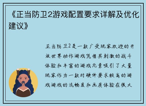 《正当防卫2游戏配置要求详解及优化建议》