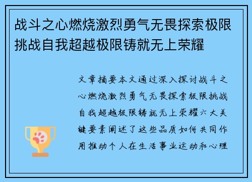 战斗之心燃烧激烈勇气无畏探索极限挑战自我超越极限铸就无上荣耀