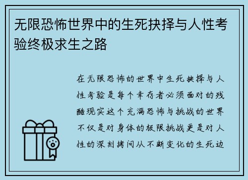 无限恐怖世界中的生死抉择与人性考验终极求生之路