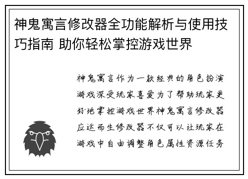 神鬼寓言修改器全功能解析与使用技巧指南 助你轻松掌控游戏世界