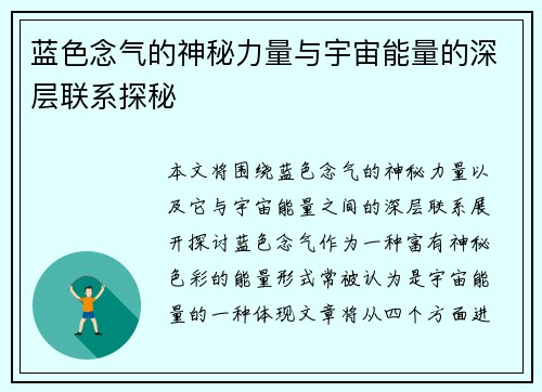 蓝色念气的神秘力量与宇宙能量的深层联系探秘