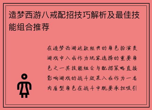 造梦西游八戒配招技巧解析及最佳技能组合推荐
