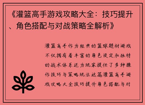 《灌篮高手游戏攻略大全：技巧提升、角色搭配与对战策略全解析》