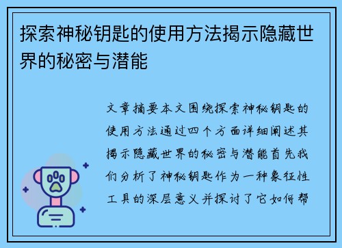 探索神秘钥匙的使用方法揭示隐藏世界的秘密与潜能