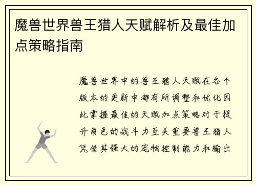 魔兽世界兽王猎人天赋解析及最佳加点策略指南