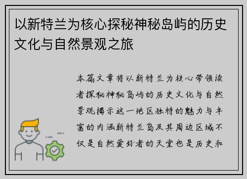 以新特兰为核心探秘神秘岛屿的历史文化与自然景观之旅